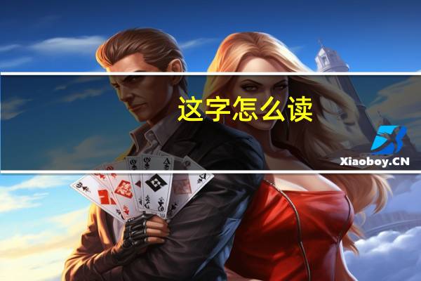 这字怎么读（喆字怎么读）