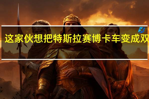 这家伙想把特斯拉赛博卡车变成双体船