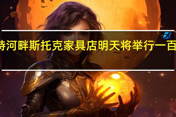 这家特伦特河畔斯托克家具店明天将举行一百万英镑的大交易
