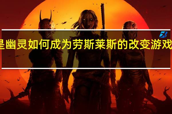 这就是幽灵如何成为劳斯莱斯的改变游戏规则的方法