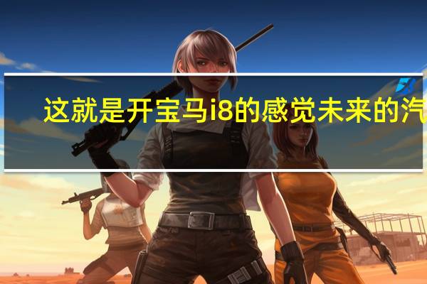 这就是开宝马i8的感觉未来的汽车