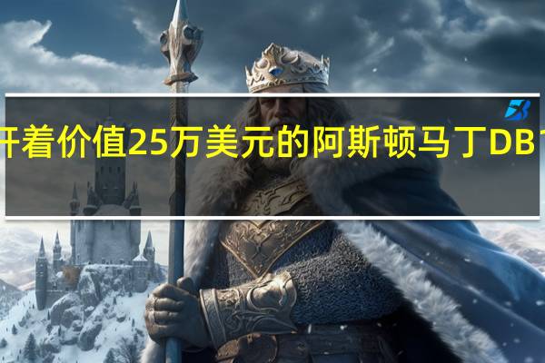 这就是开着价值25万美元的阿斯顿马丁DB11跑车的生活