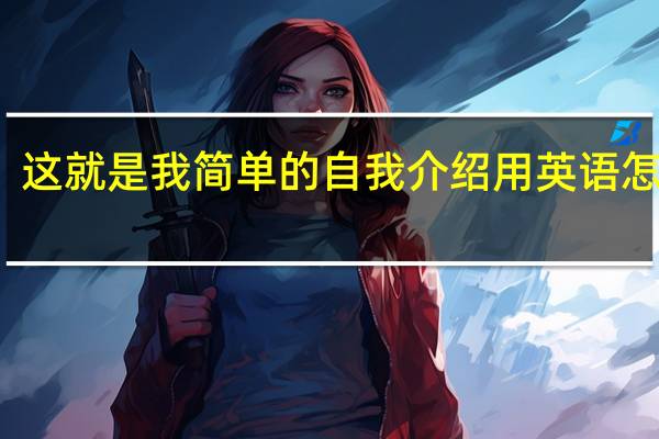 这就是我简单的自我介绍用英语怎么写