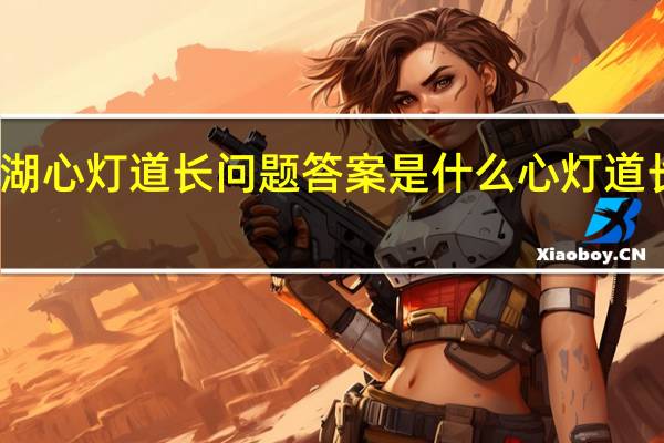 这就是江湖心灯道长问题答案是什么 心灯道长问题答案分享