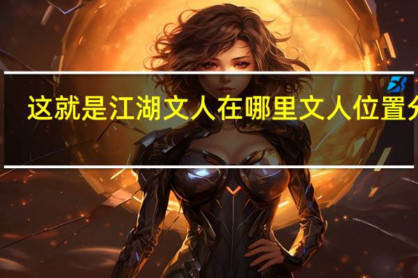 这就是江湖文人在哪里 文人位置分享