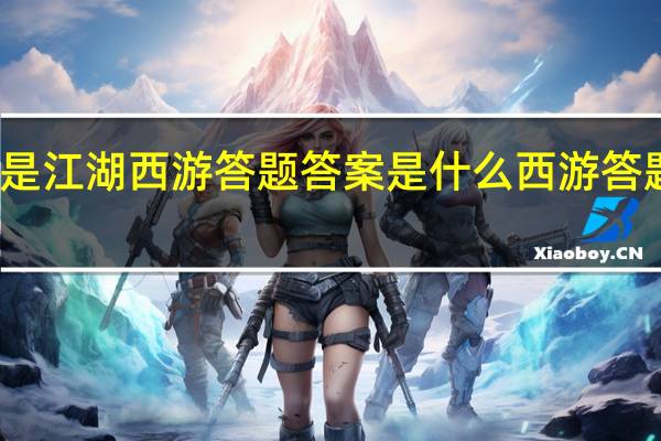 这就是江湖西游答题答案是什么 西游答题答案汇总