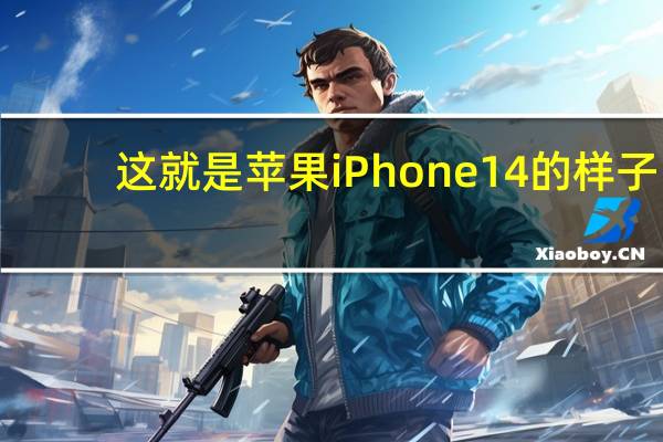 这就是苹果iPhone14的样子
