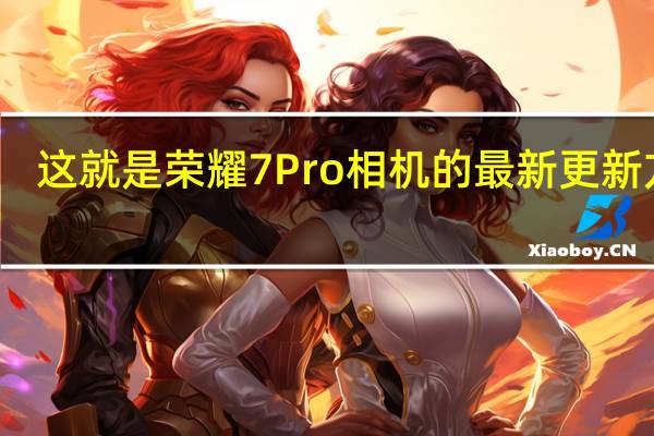 这就是荣耀7Pro相机的最新更新方式