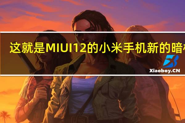 这就是MIUI 12的小米手机新的暗模式