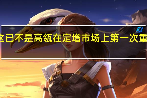 这已不是高瓴在定增市场上第一次重手出击