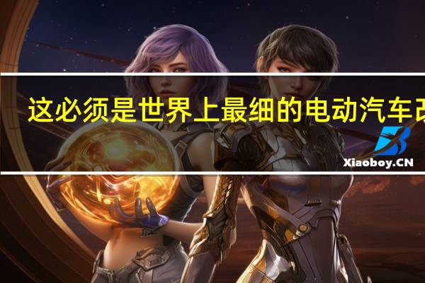 这必须是世界上最细的电动汽车改装