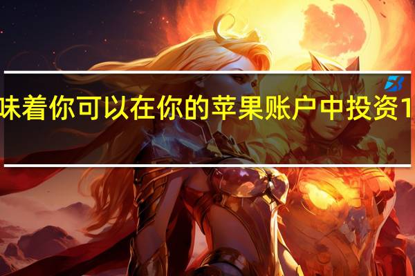这意味着你可以在你的苹果账户中投资1到200美元
