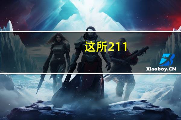 这所211，专业课太简单，均分141分！所有方向扩招！