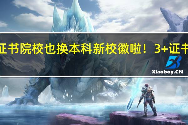 这所3+证书院校也换本科新校徽啦！3+证书174分就能上