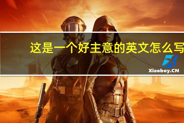 这是一个好主意的英文怎么写