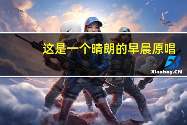 这是一个晴朗的早晨原唱（这是一个晴朗的早晨）