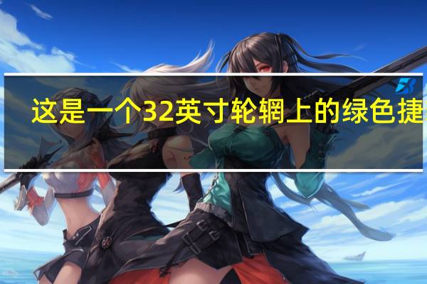这是一个32英寸轮辋上的绿色捷豹F-Pace