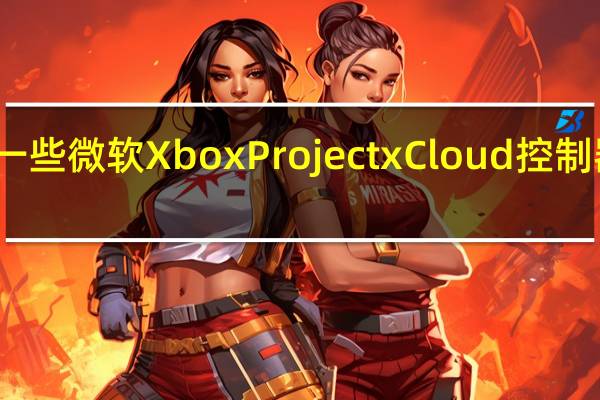 这是一些微软Xbox Project xCloud控制器可供选择