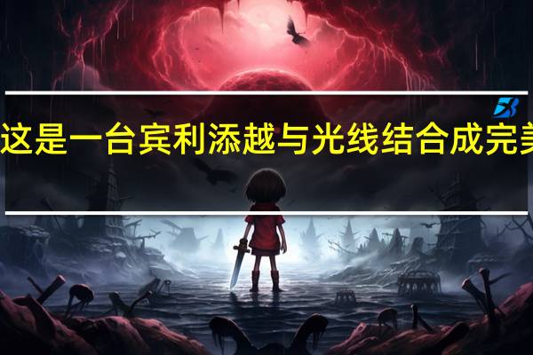 这是一台宾利添越 与光线结合成完美艺术