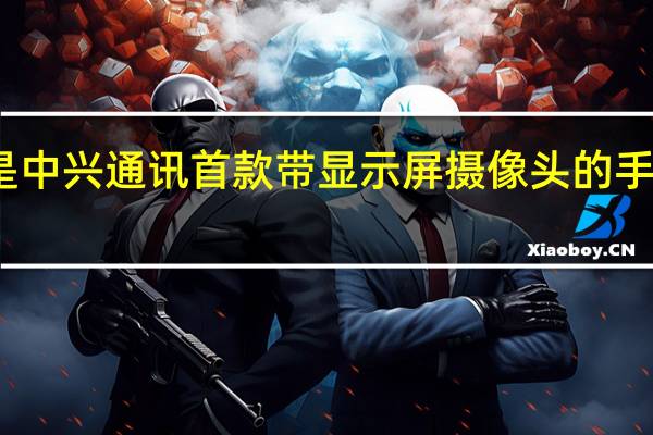 这是中兴通讯首款带显示屏摄像头的手机的外观