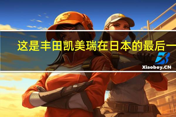 这是丰田凯美瑞在日本的最后一年