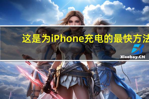 这是为iPhone充电的最快方法