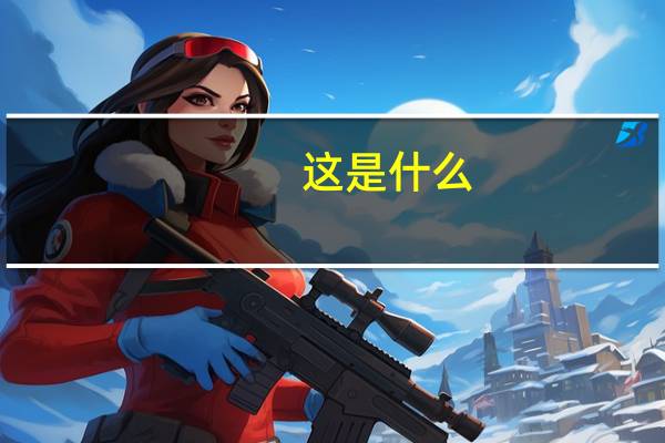这是什么？能让乡村变化看得见摸得着 到底什么情况嘞
