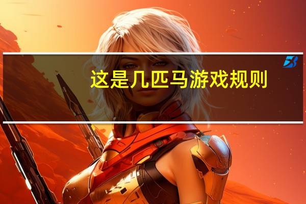 这是几匹马游戏规则（几匹马游戏规则）