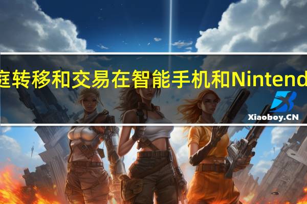 这是口袋妖怪家庭转移和交易在智能手机和Nintendo Switch上的工作方式