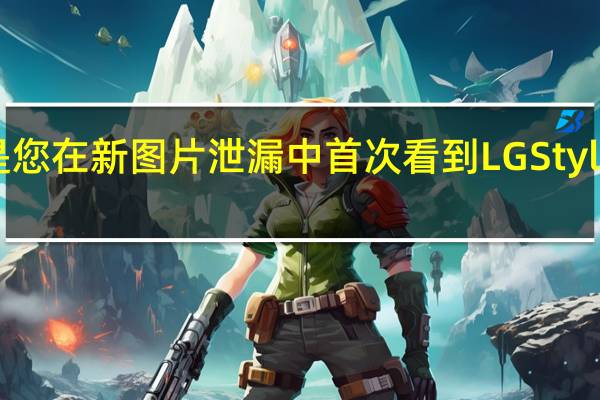 这是您在新图片泄漏中首次看到LG Stylo 6的外观