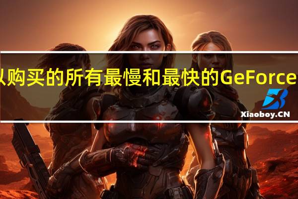 这是您现在可以购买的所有最慢和最快的GeForceRTX3080笔记本电脑