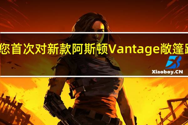 这是您首次对新款阿斯顿Vantage敞篷跑车感兴趣