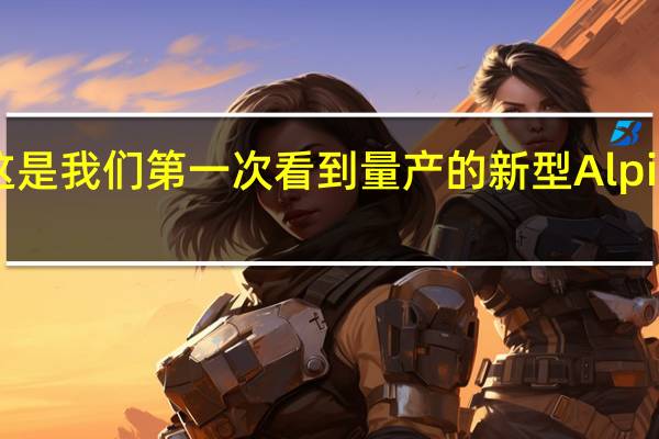 这是我们第一次看到量产的新型Alpine跑车