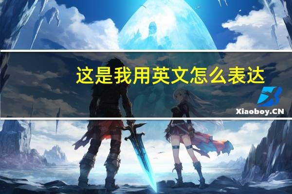 这是我用英文怎么表达？