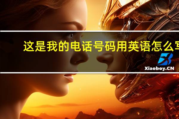 这是我的电话号码用英语怎么写