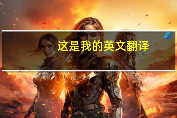 这是我的英文翻译