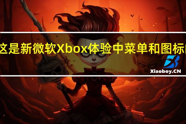 这是新微软Xbox体验中菜单和图标的外观