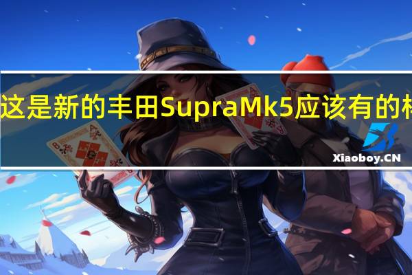 这是新的丰田Supra Mk5应该有的样子吗