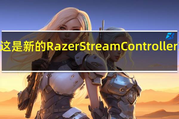 这是新的Razer Stream Controller X硬件