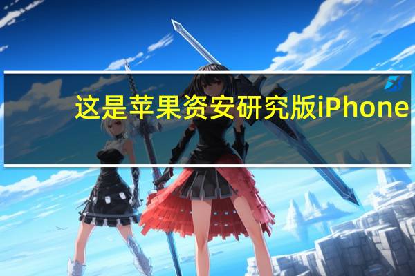 这是苹果资安研究版 iPhone ，让白帽骇客更有效率挖出潜藏漏洞的 iOS 装置
