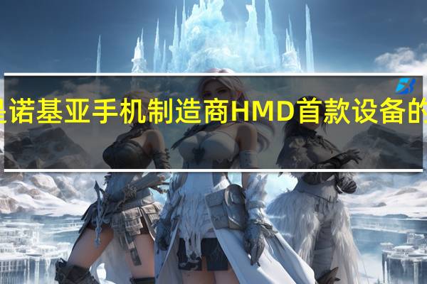 这是诺基亚手机制造商 HMD 首款设备的抢先体验