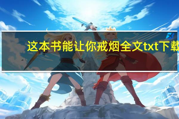 这本书能让你戒烟全文txt下载（这本书能让你戒烟txt下载）