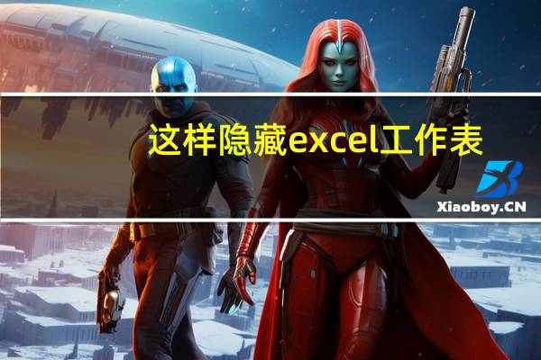 这样隐藏excel工作表，一般人找不到