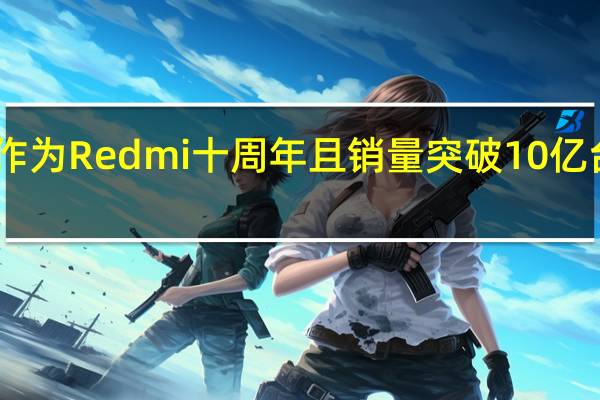 这次K70作为Redmi十周年且销量突破10亿台的里程碑产品