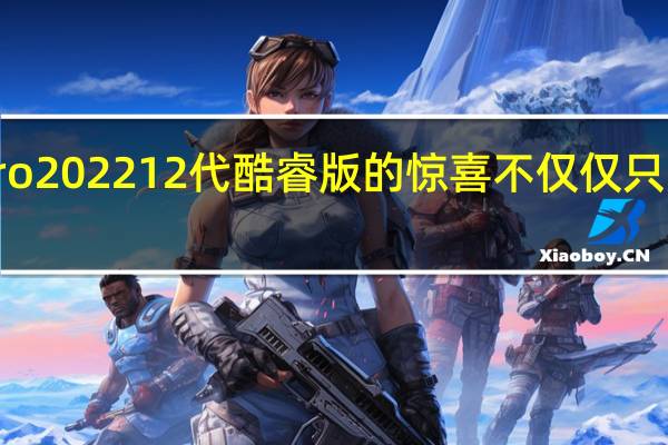 这次MateBook X Pro 2022 12代酷睿版的惊喜不仅仅只是升级了12代酷睿处理器