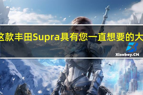 这款丰田Supra具有您一直想要的大型机翼