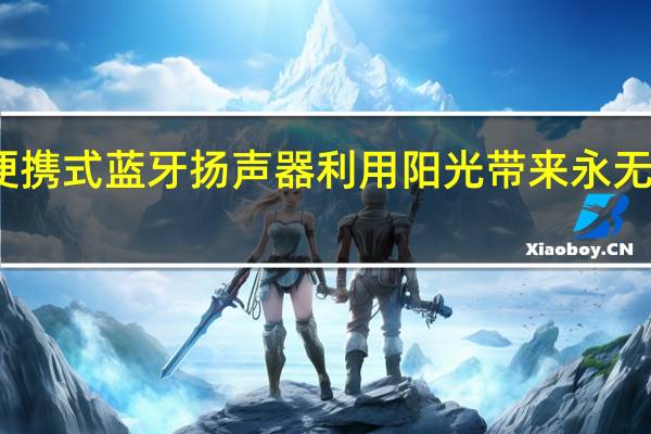 这款便携式蓝牙扬声器利用阳光带来永无止境的音乐