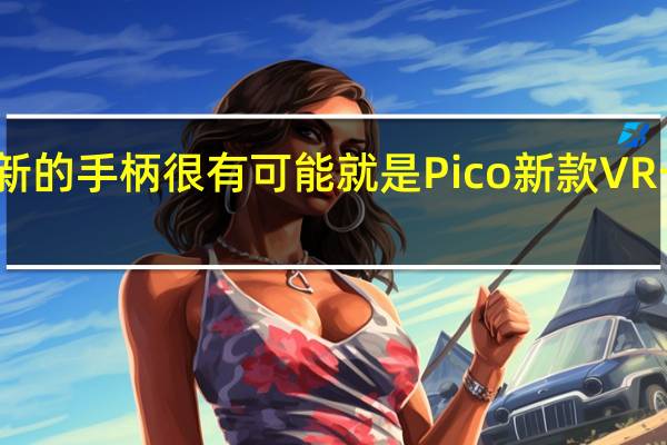 这款全新的手柄很有可能就是Pico新款VR一体机的配件