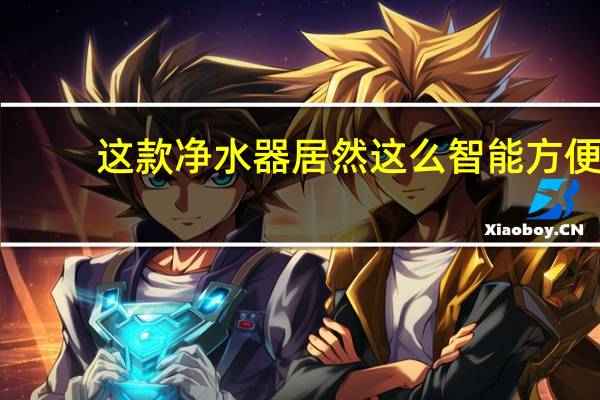 这款净水器居然这么智能方便，外观这么精美