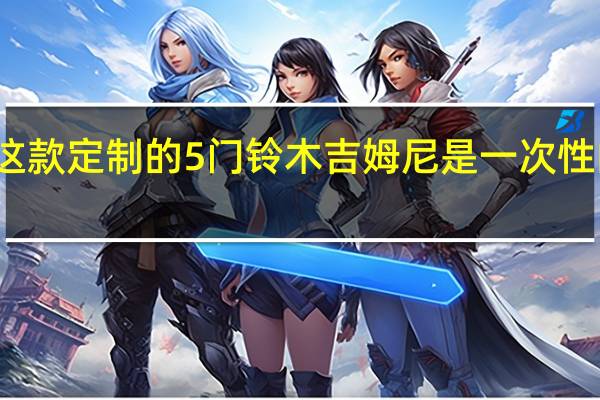 这款定制的5门铃木吉姆尼是一次性的创作